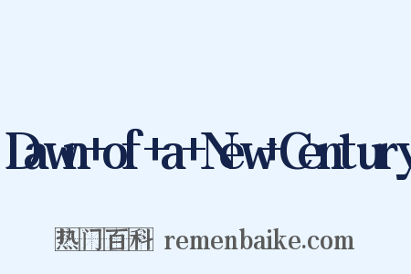 Dawn+of+a+New+Century是什么意思的图片